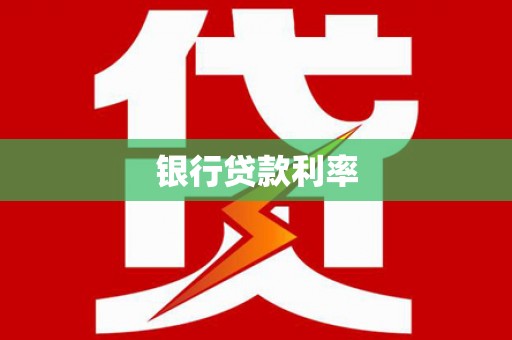 下营银行贷款利率