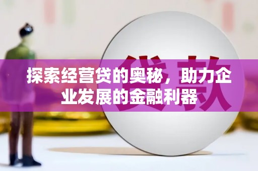 淡水探索经营贷的奥秘，助力企业发展的金融利器