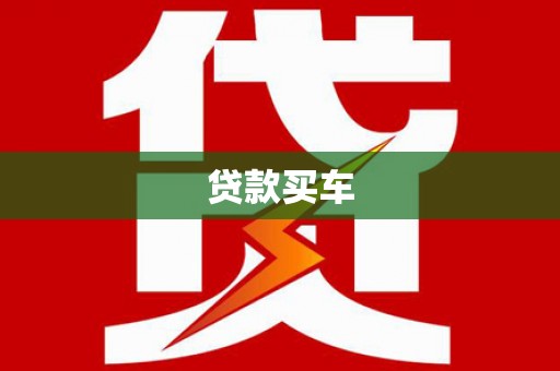 新晃贷款买车
