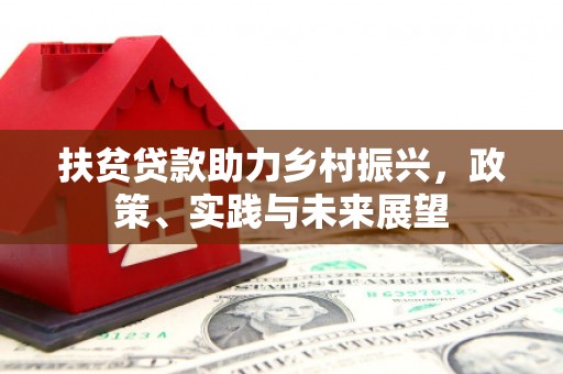 公安扶贫贷款助力乡村振兴，政策、实践与未来展望