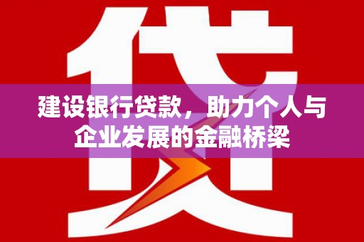 常山建设银行贷款，助力个人与企业发展的金融桥梁