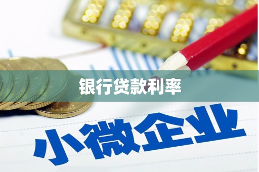 吉木乃银行贷款利率