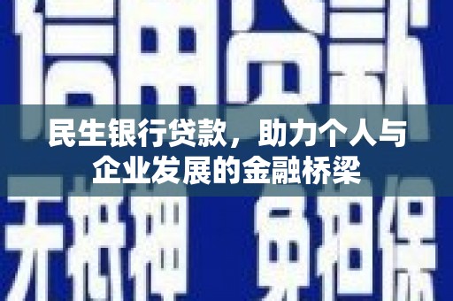 市北民生银行贷款，助力个人与企业发展的金融桥梁