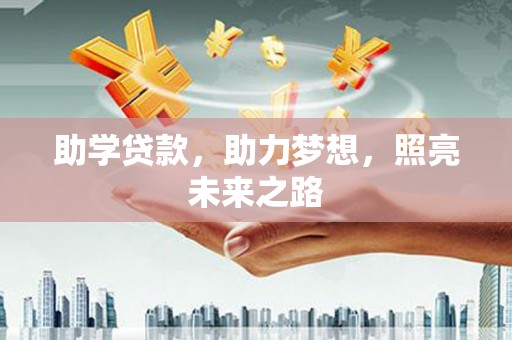 宁陵助学贷款，助力梦想，照亮未来之路