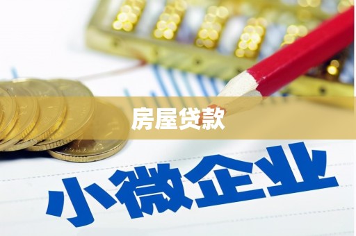 彬县房屋贷款