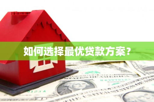 五股如何选择最优贷款方案？