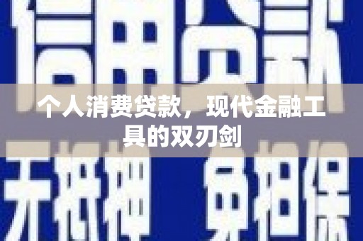 坊子个人消费贷款，现代金融工具的双刃剑