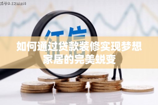 徐闻如何通过贷款装修实现梦想家居的完美蜕变