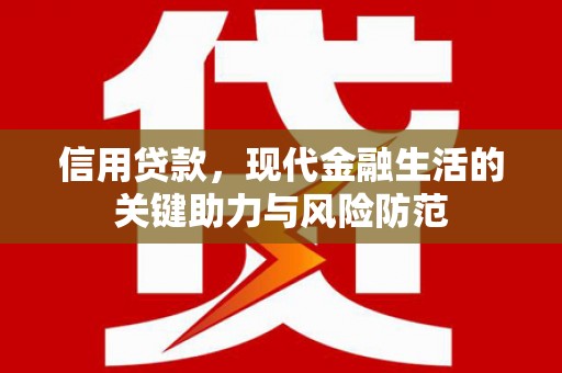 柳营信用贷款，现代金融生活的关键助力与风险防范
