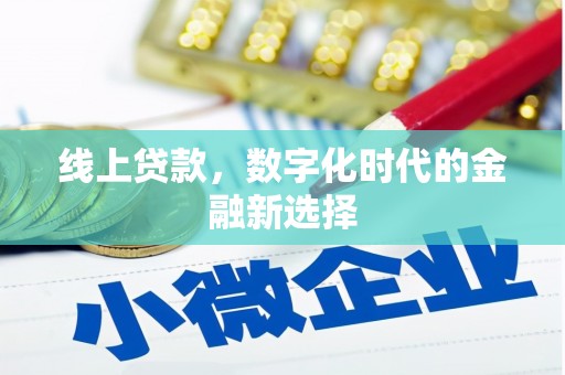 芒市线上贷款，数字化时代的金融新选择