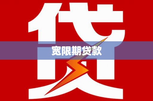 迭部宽限期贷款