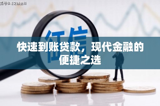 桂平快速到账贷款，现代金融的便捷之选