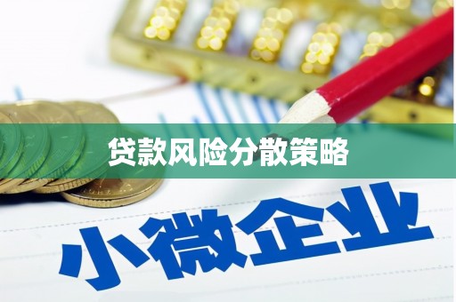 锡山贷款风险分散策略