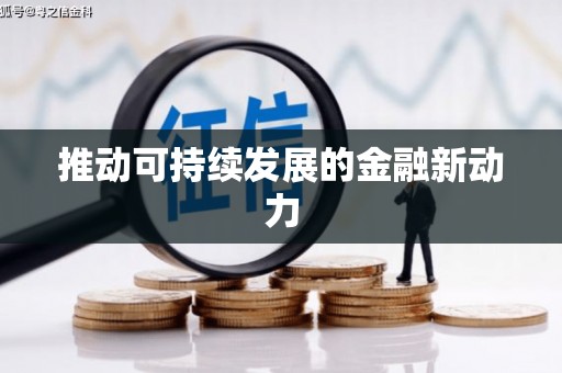 松滋推动可持续发展的金融新动力