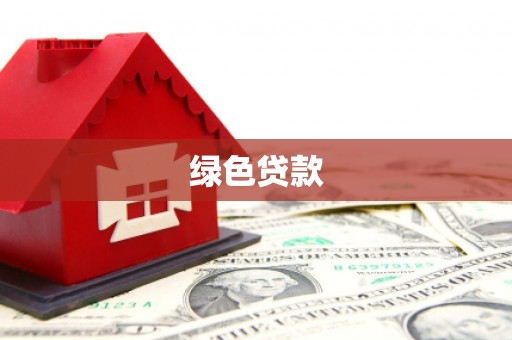 阳泉绿色贷款