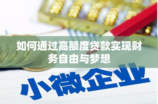 三水如何通过高额度贷款实现财务自由与梦想