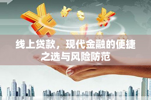 新野线上贷款，现代金融的便捷之选与风险防范