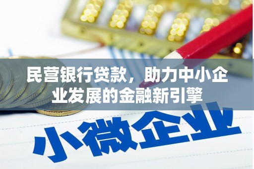 高安民营银行贷款，助力中小企业发展的金融新引擎