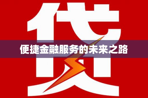 黔西南便捷金融服务的未来之路