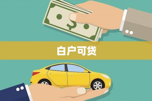 齐河白户可贷