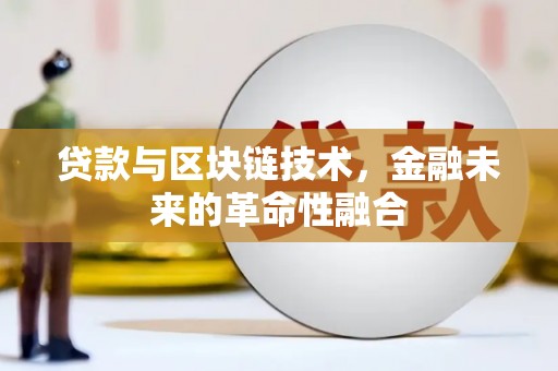 丰顺贷款与区块链技术，金融未来的革命性融合