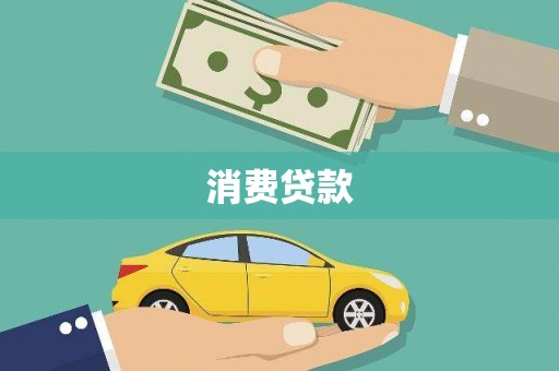 云梦消费贷款