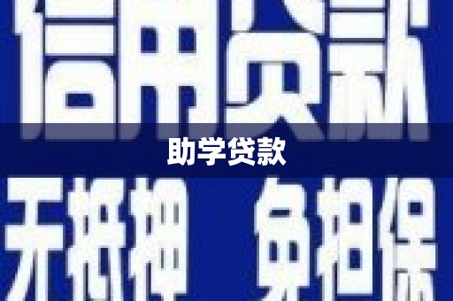 怀化助学贷款