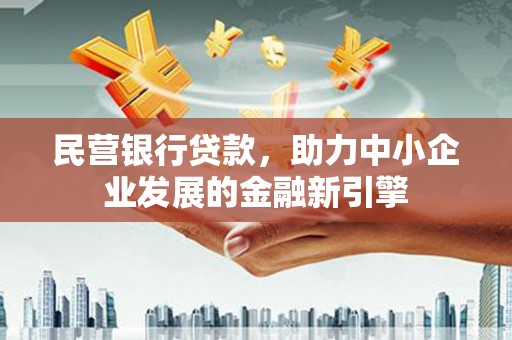 高雄民营银行贷款，助力中小企业发展的金融新引擎
