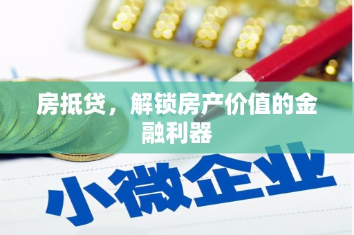 红岗房抵贷，解锁房产价值的金融利器