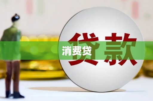 巴里坤消费贷