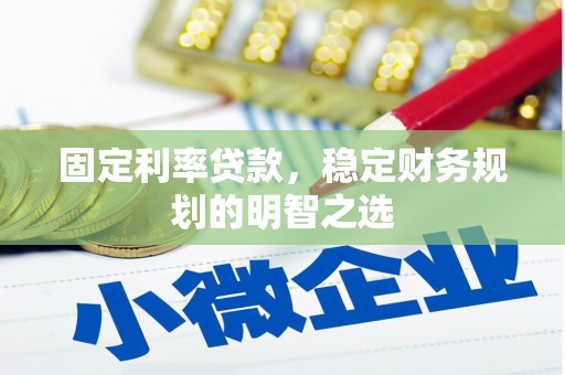 中和固定利率贷款，稳定财务规划的明智之选