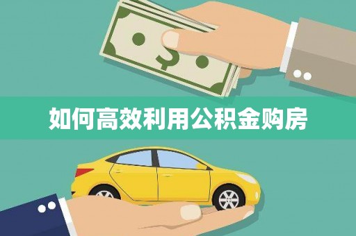 阳曲如何高效利用公积金购房
