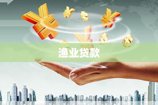 曲水渔业贷款