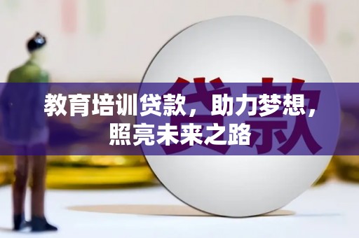 万丹教育培训贷款，助力梦想，照亮未来之路