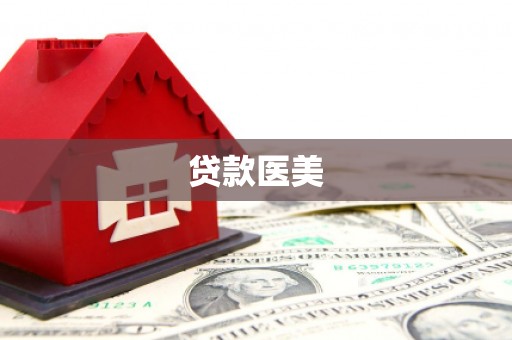 吉隆贷款医美