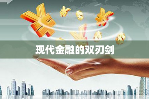 荷塘现代金融的双刃剑