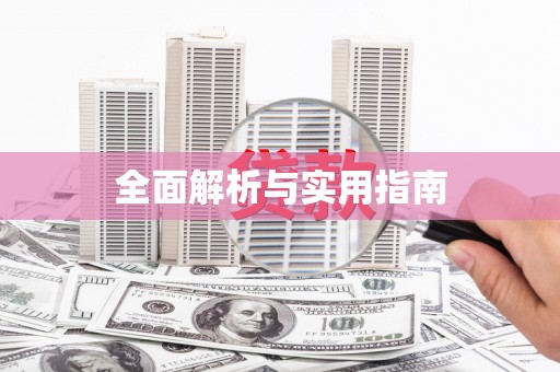 彭山全面解析与实用指南