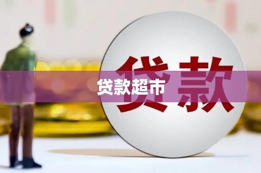 青山湖贷款超市