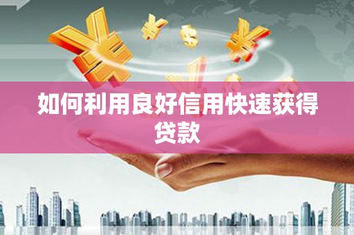 吉利如何利用良好信用快速获得贷款