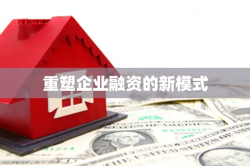 江宁重塑企业融资的新模式