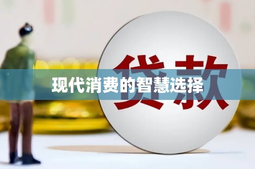 婺城现代消费的智慧选择