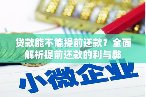禄丰贷款能不能提前还款？全面解析提前还款的利与弊