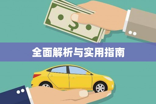 道里全面解析与实用指南