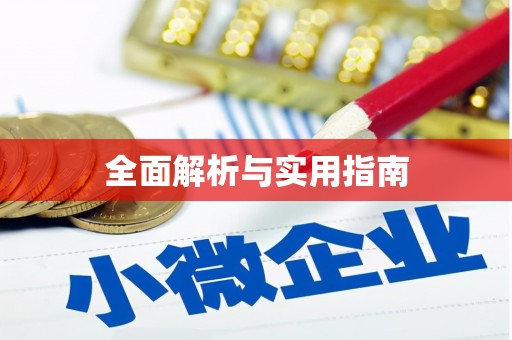 冕宁全面解析与实用指南