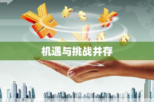 马边机遇与挑战并存