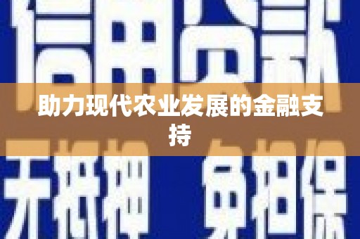 铜山助力现代农业发展的金融支持