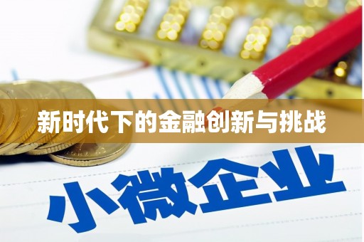 文峰新时代下的金融创新与挑战 文峰新时代下的金融创新与挑战