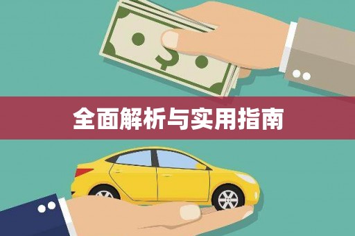 错那全面解析与实用指南