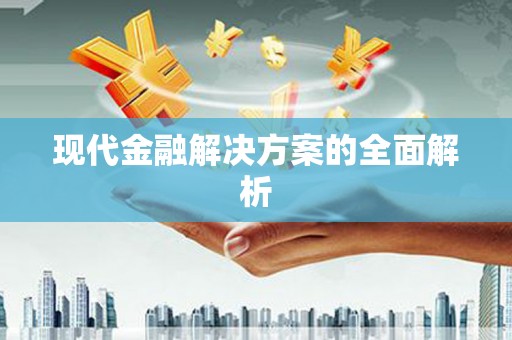 临安现代金融解决方案的全面解析