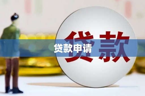 江津贷款申请
